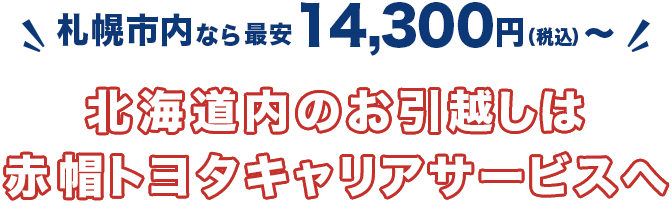 赤帽トヨタキャリアサービス